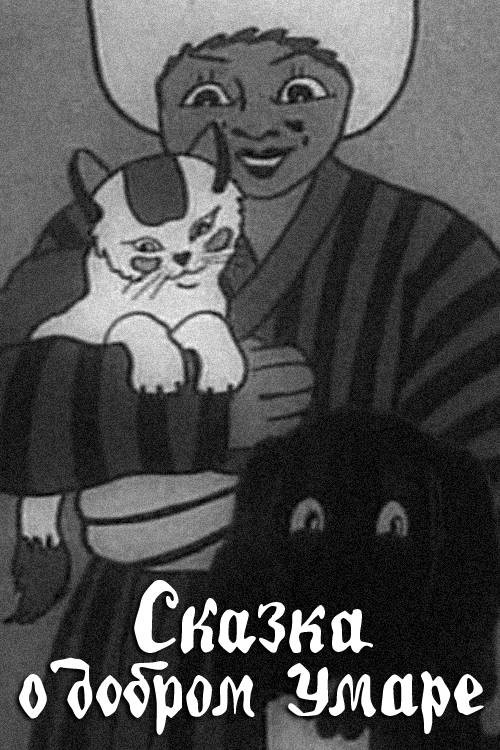 Tale of the Good Umar (1938) poster