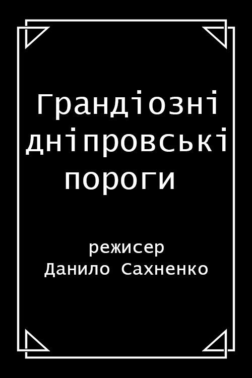 Grand Dnieper Rapids (1911) poster