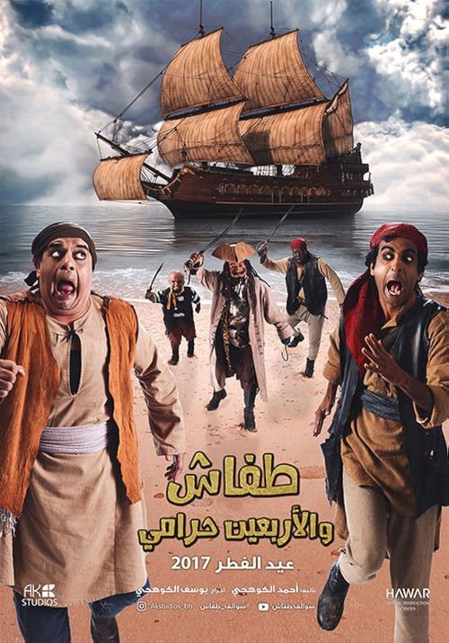 طفاش والأربعين حرامي (2017) poster