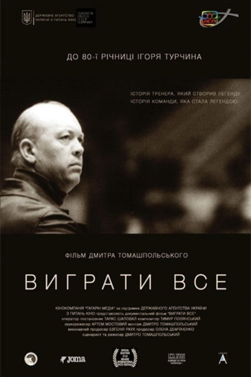 Виграти все (2016) poster