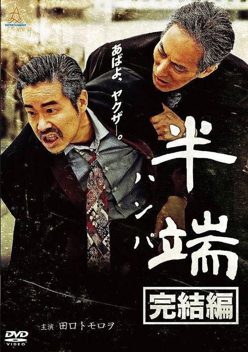 半端　完結編 (2018) poster