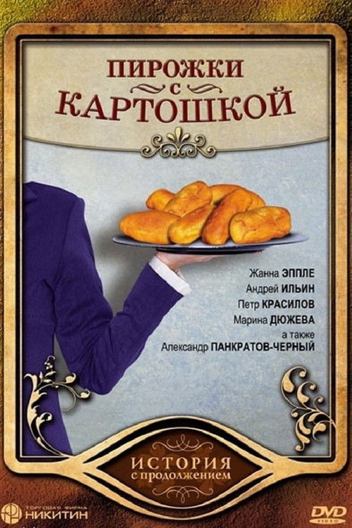Пирожки с картошкой (2007) poster