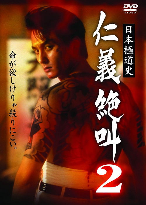 History of Japan's Yakuza — Cry of Honor 2 (1999) poster