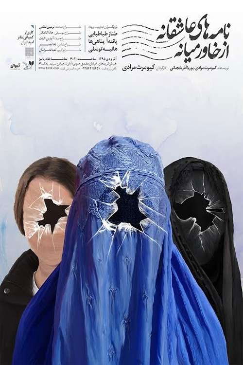 Romantic letters from the Middle East 2 (2017) poster