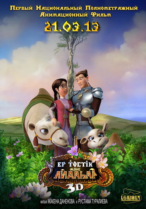Ертөстік пен Айдаһар (2013) poster