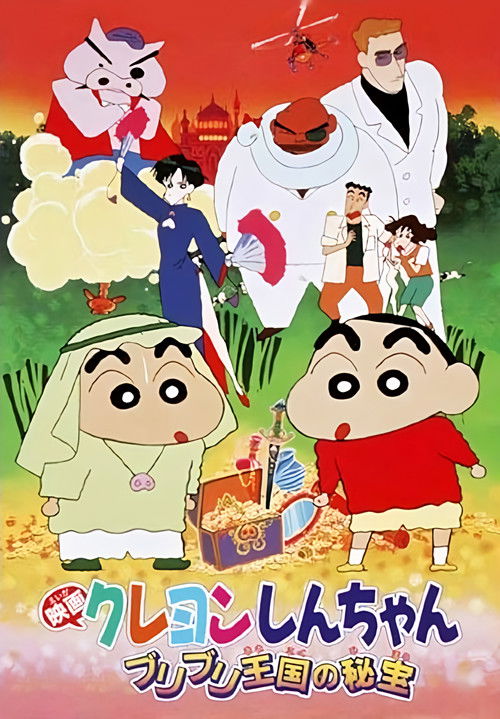クレヨンしんちゃん ブリブリ王国の秘宝 (1994) poster