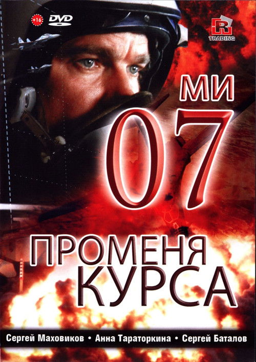 07-й меняет курс (2007) poster