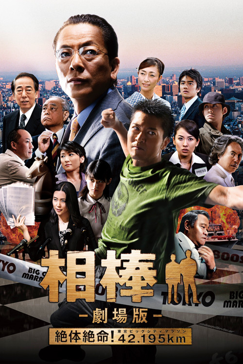 相棒 -劇場版- 絶体絶命! 42.195km 東京ビッグシティマラソン (2008) poster