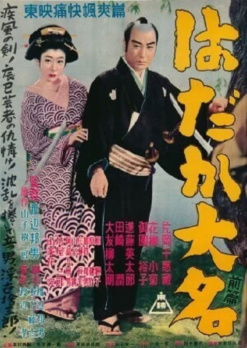 はだか大名　前篇 (1952) poster