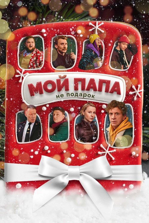 My Dad is Not a Gift (2021) poster