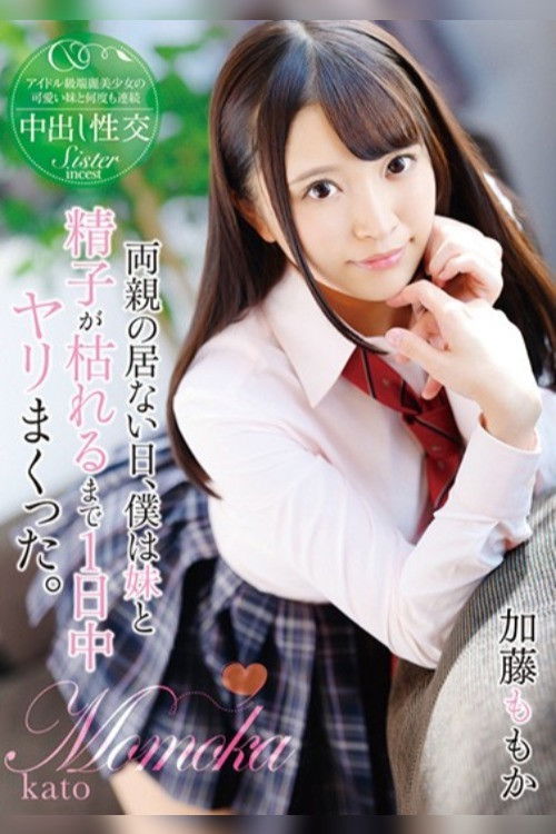 While Our Parents Were Away, My Little Sister and I Spent the Whole Day Fucking Until My Dick Went Bone Dry. Momo Kato (2019) poster