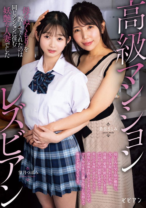 Koukyuu Manshon Lesbian: Haha no nukumori o oshiete kureta no wa onaji manshon ni sumu youen na hitozuma deshita (2025) poster