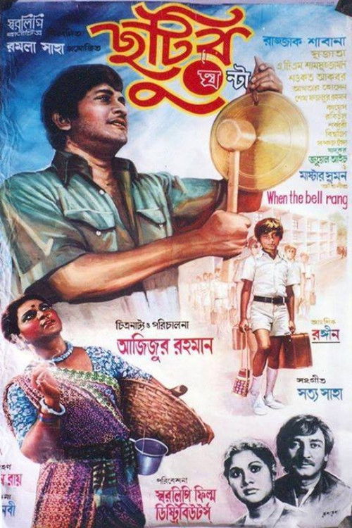 ছুটির ঘন্টা (1980) poster