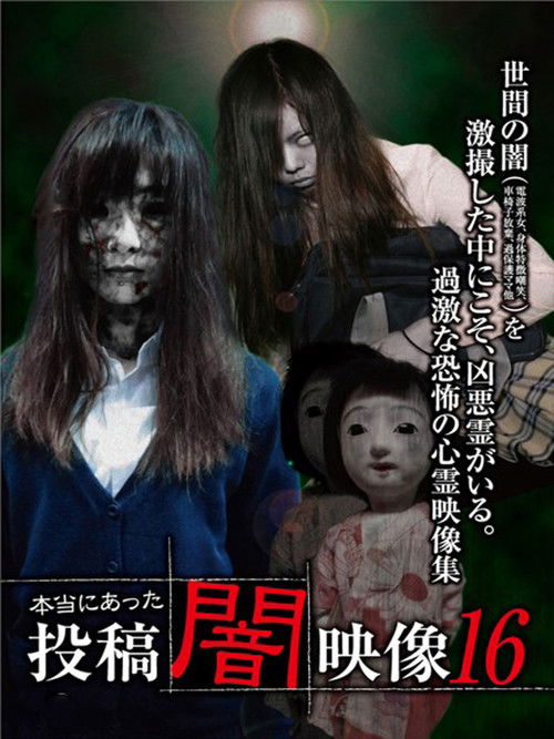 Honto ni Atta: Toko Yami Eizo 16 (2016) poster