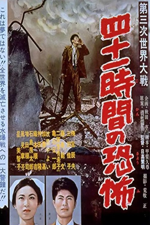 第三次世界大戦　四十一時間の恐怖 (1960) poster