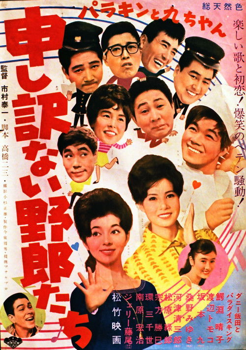 Parakin to Kyū-chan mōshiwakenai yarō-tachi (1962) poster
