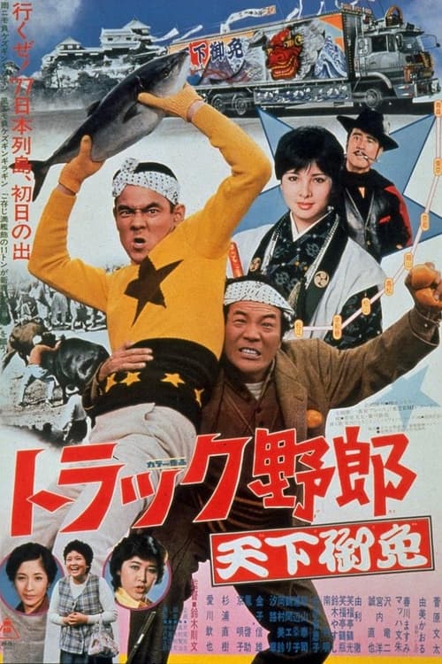 トラック野郎　天下御免 (1976) poster
