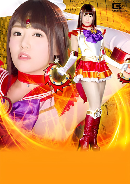 RYOJ-06 ヒロイン陥落Vol.106 美聖女戦士セーラーファイヤーエルメス (2018) poster