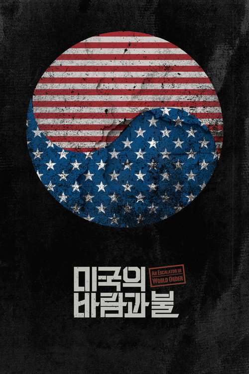 미국의 바람과 불 (2012) poster