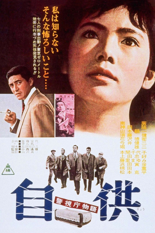 警視庁物語 自供 (1964) poster