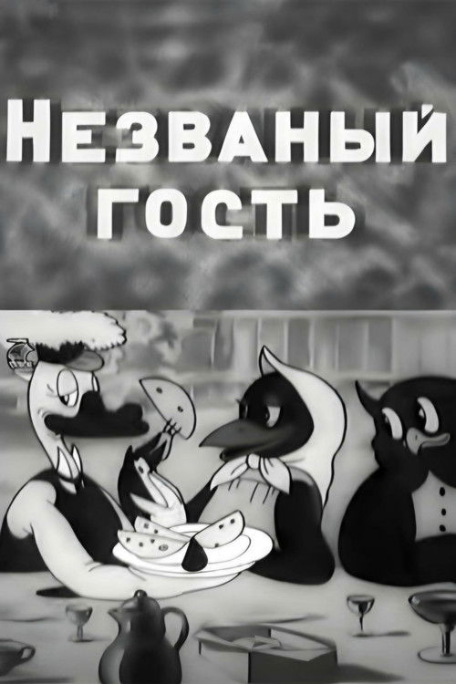 Uncalled Guest (1937) poster