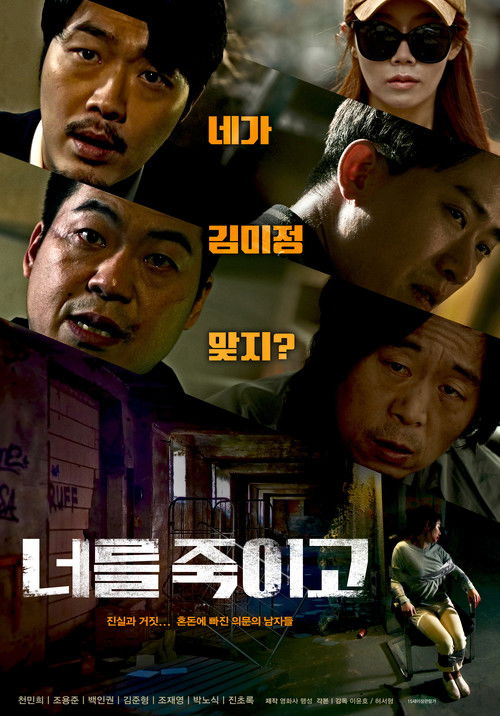 너를 죽이고 (2021) poster
