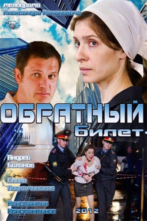 Обратный билет (2012) poster