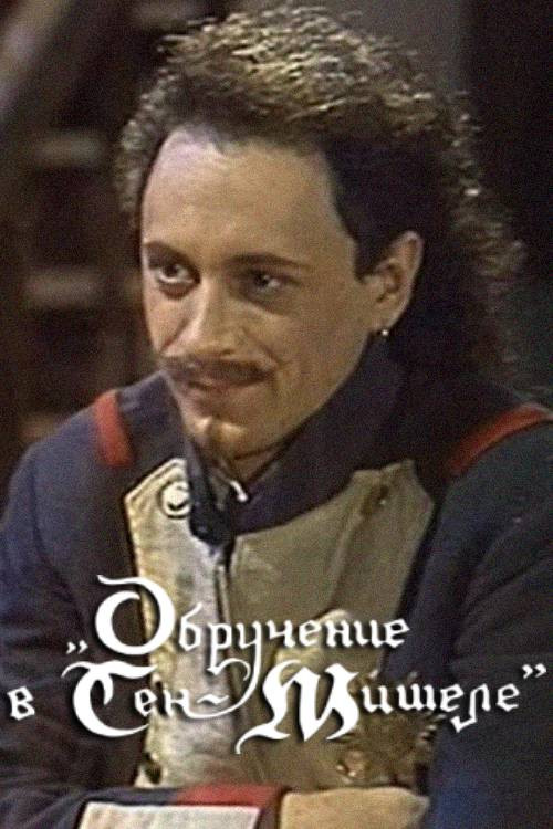 The Engagement in Saint-Michel (1990) poster