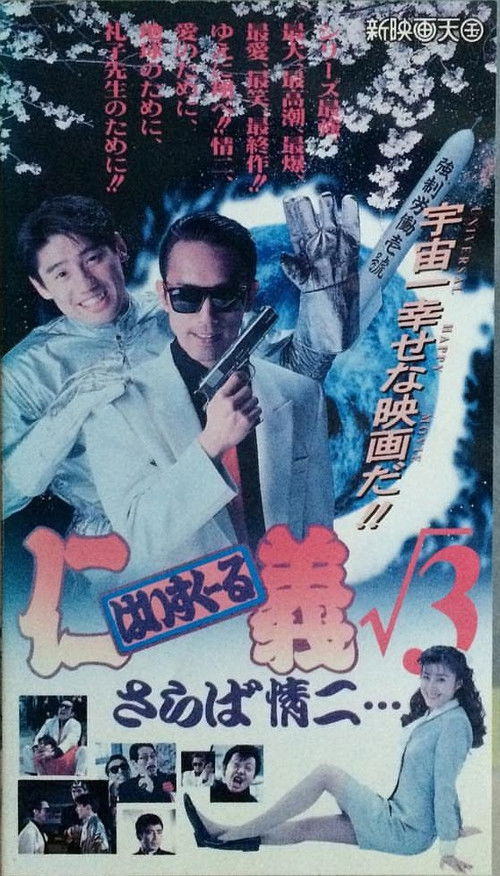 High School Jingi 3: Saraba jouji (1994) poster