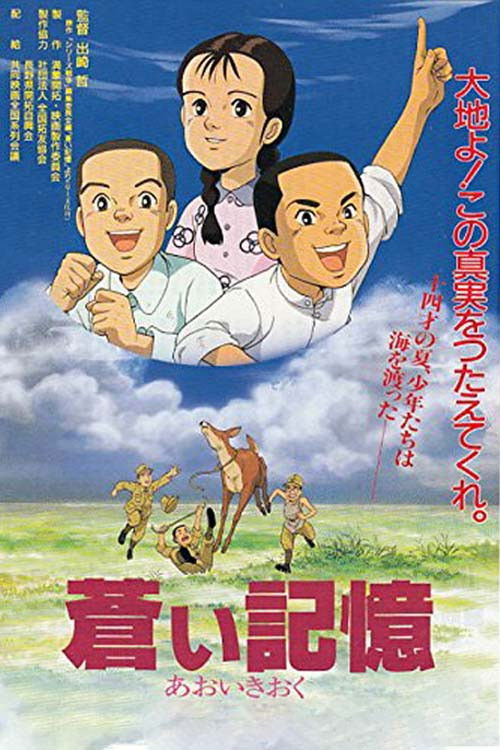 蒼い記憶 満蒙開拓と少年たち (1993) poster