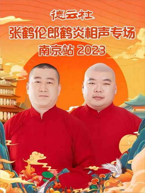 德云社张鹤伦郎鹤炎相声专场南京站 20230731期 (2023) poster