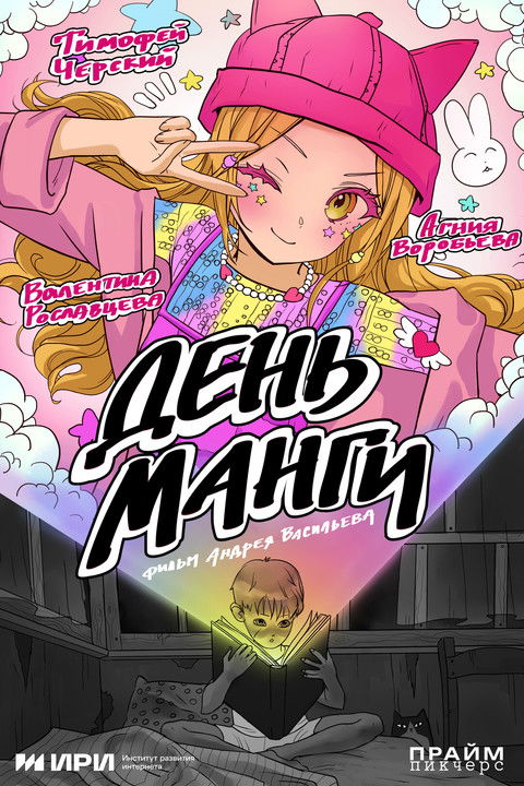 День манги (2025) poster