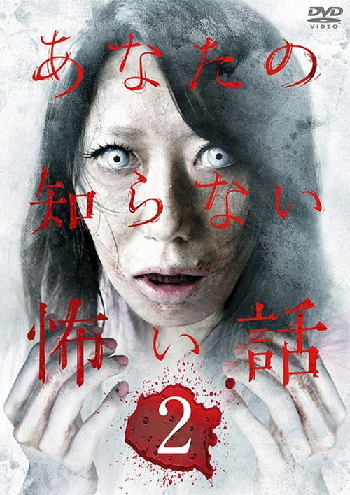 Scary Stories You Don't Know 2 (2011) poster