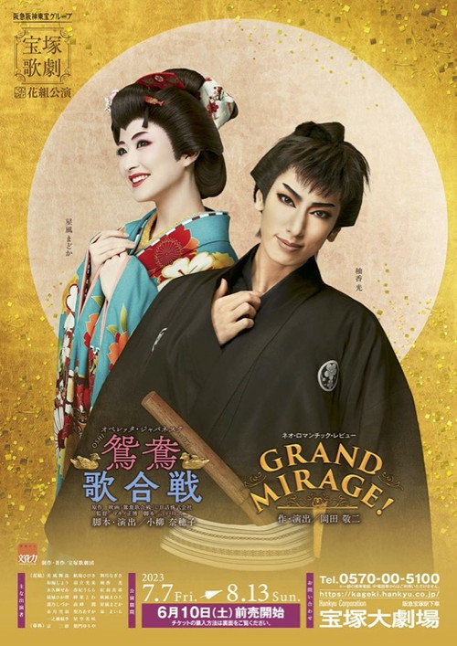 鴛鴦歌合戦（おしどりうたがっせん）／GRAND MIRAGE! (2023) poster