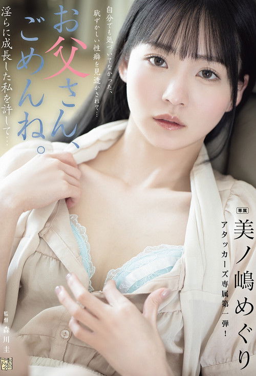お父さん、ごめんね。 淫らに成長した私を許して… 美ノ嶋めぐり (2025) poster