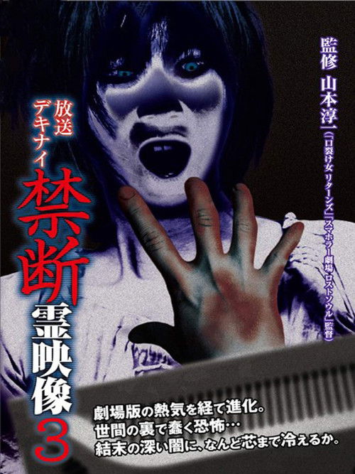 Broadcast Dekinai Forbidden Spirit Video 3 (2014) poster