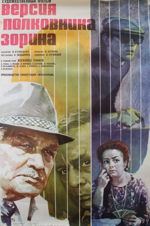 Версия полковника Зорина (1979) poster
