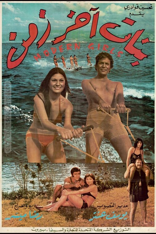 Girls of Modern Times (1973) poster