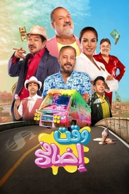 وقت إضافي (2024) poster