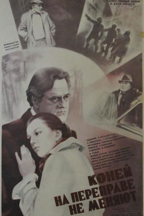 Коней на переправе не меняют (1980) poster