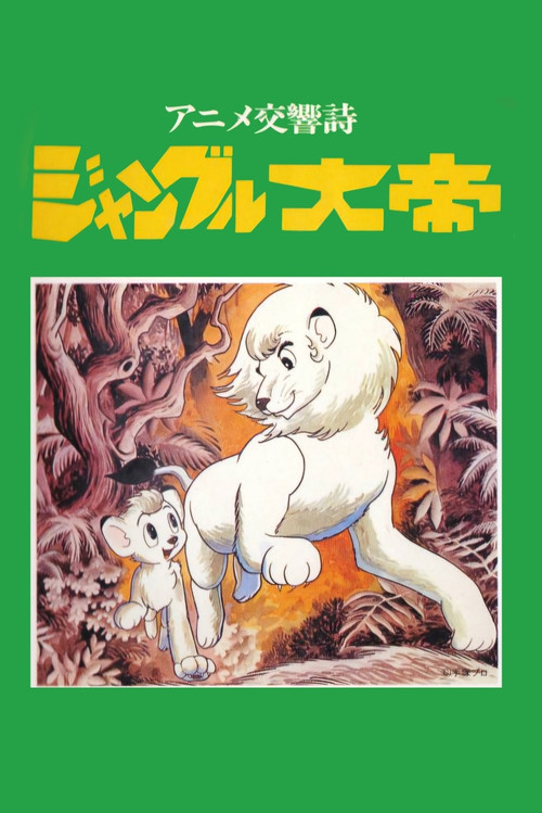 アニメ交響詩 ジャングル大帝 (1991) poster