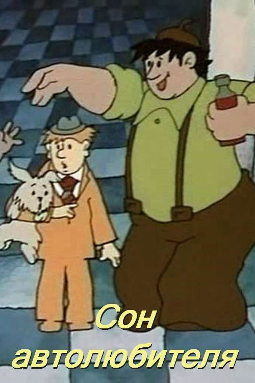 A Car Enthusiast's Dream (1976) poster