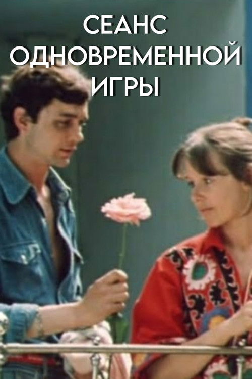 Simultaneous Exhibition (1982) poster