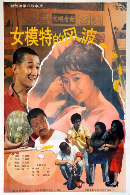 女模特的风波, Nu mo te de feng bo (1989) poster