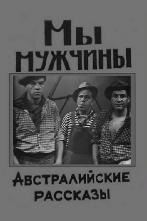 Мы - мужчины (1967) poster