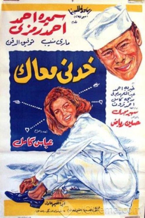 خدني معاك (1966) poster
