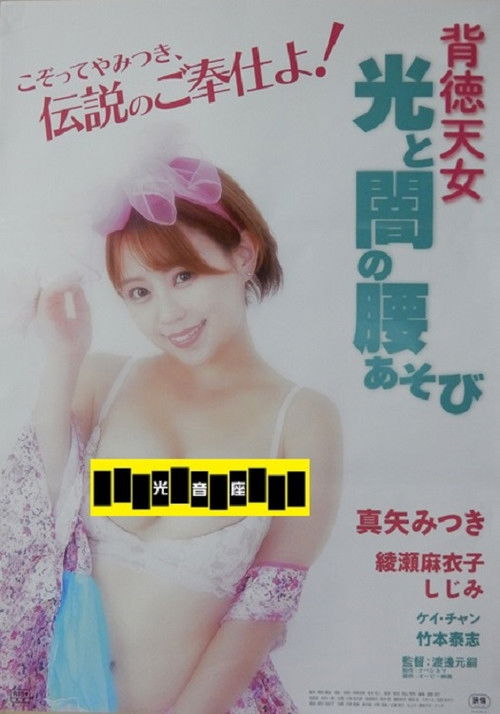 背徳天女　光と闇の腰あそび (2024) poster