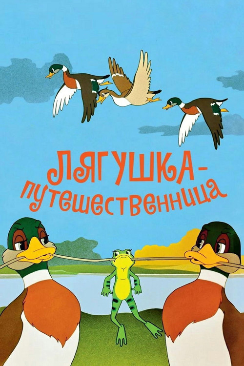 Лягушка-путешественница (1965) poster