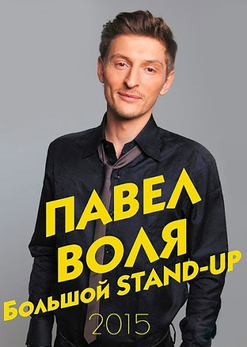 Pavel Volya: Big Stand-Up 2015 (2015) poster