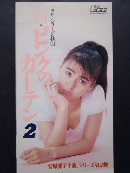 新ピンクのカーテン2 (1992) poster